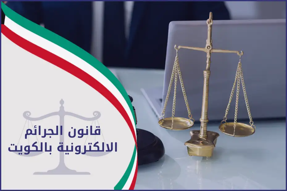 قانون الجرائم الالكترونية بالكويت