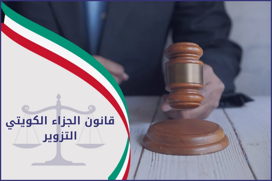 قانون الجزاء الكويتي التزوير