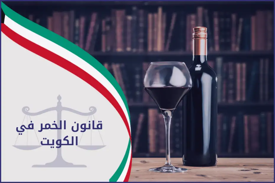 قانون الخمر في الكويت