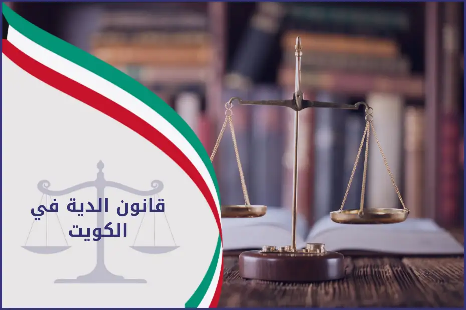 قانون الديه في الكويت