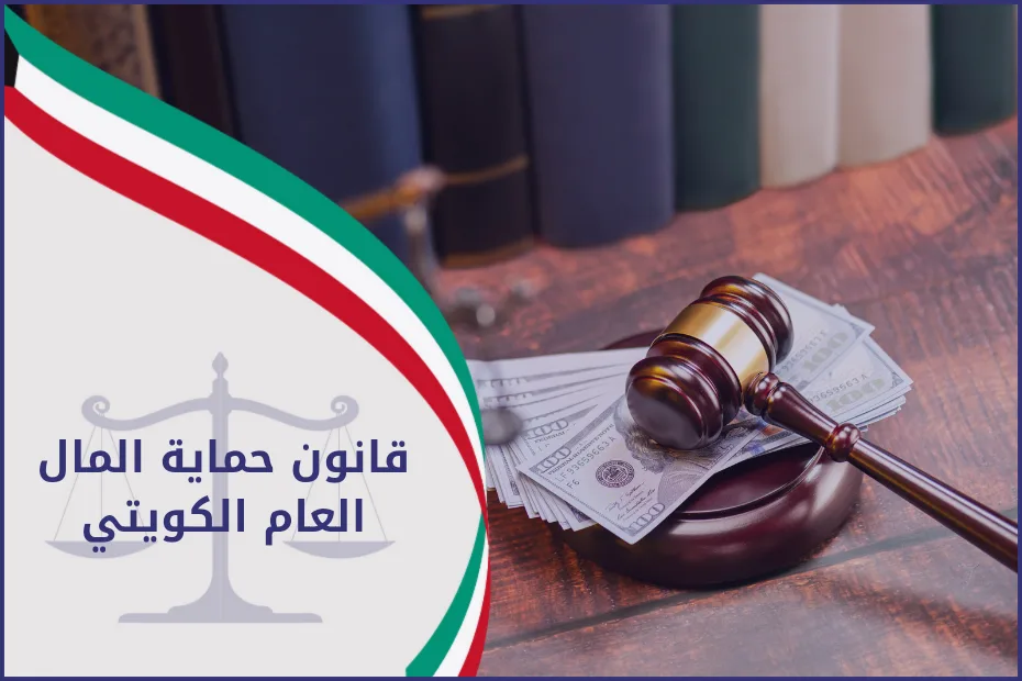 قانون حماية المال العام الكويتي