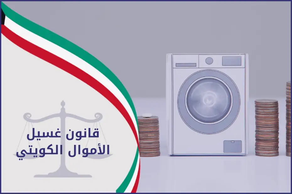 قانون غسيل الأموال الكويتي