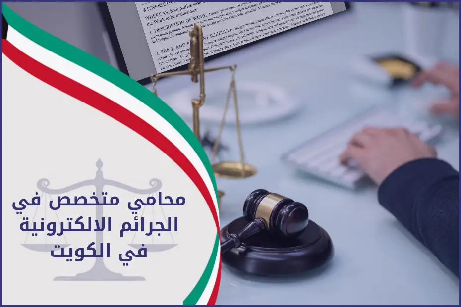 محامي متخصص في الجرائم الالكترونية في الكويت