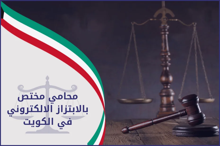 محامي مختص بالابتزاز الالكتروني في الكويت