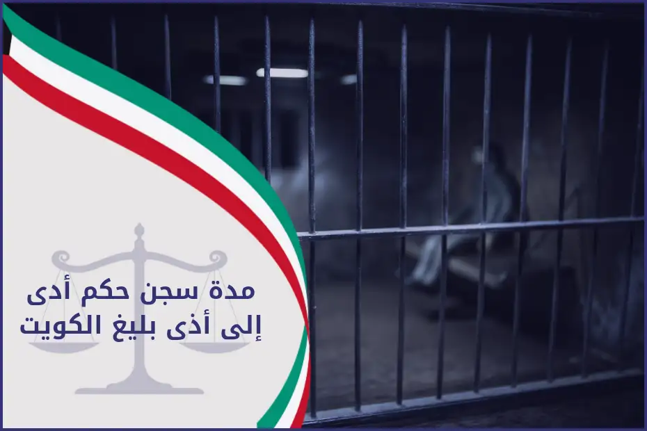 مدة سجن حكم أدى إلى أذى بليغ الكويت