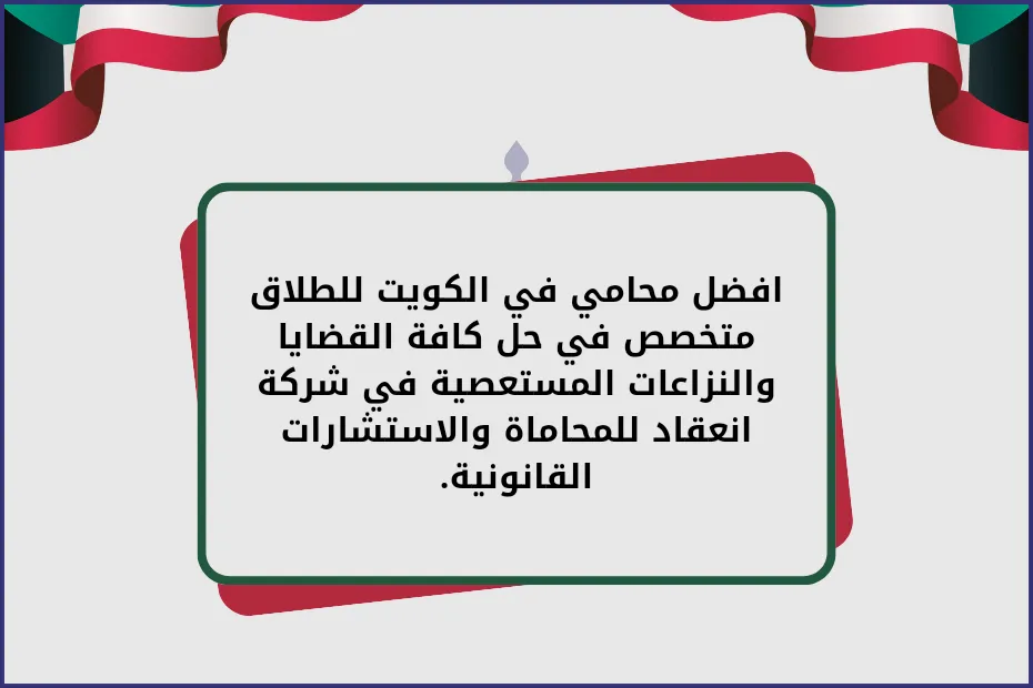 افضل محامي في الكويت للطلاق