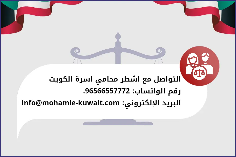 التواصل مع اشطر محامي اسرة الكويت