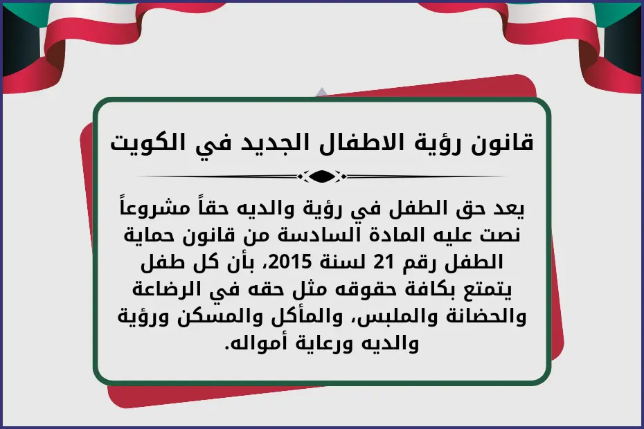 قانون رؤية الأطفال الجديد في الكويت