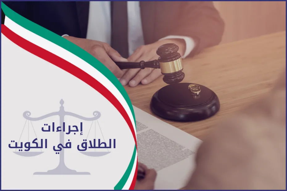 إجراءات الطلاق في الكويت