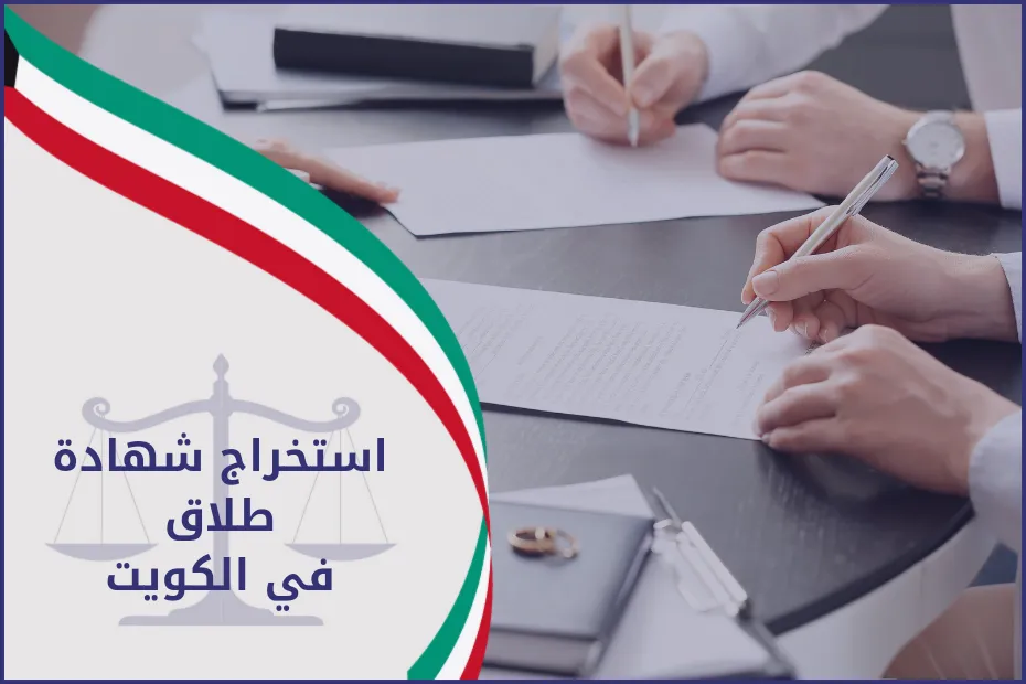 استخراج شهادة طلاق الكويت