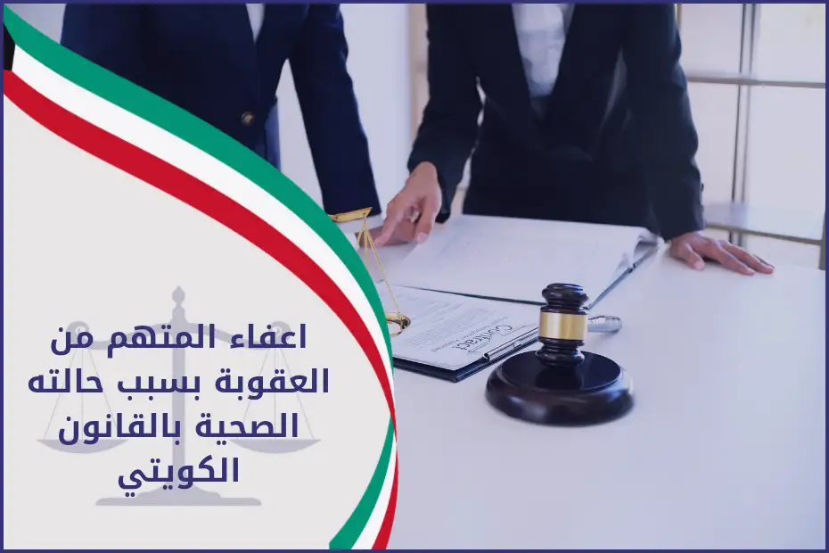 اعفاء المتهم من العقوبة بسبب حالته الصحية بالقانون الكويتي