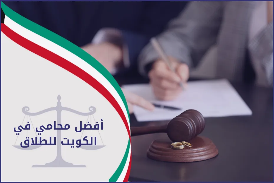 افضل محامي في الكويت للطلاق 2024
