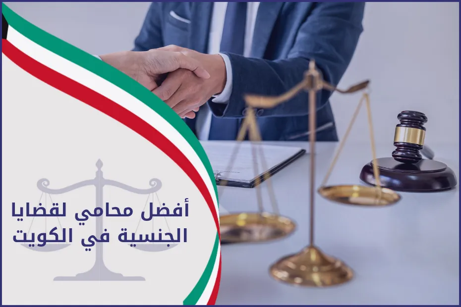 افضل محامي لقضايا الجنسيه في الكويت