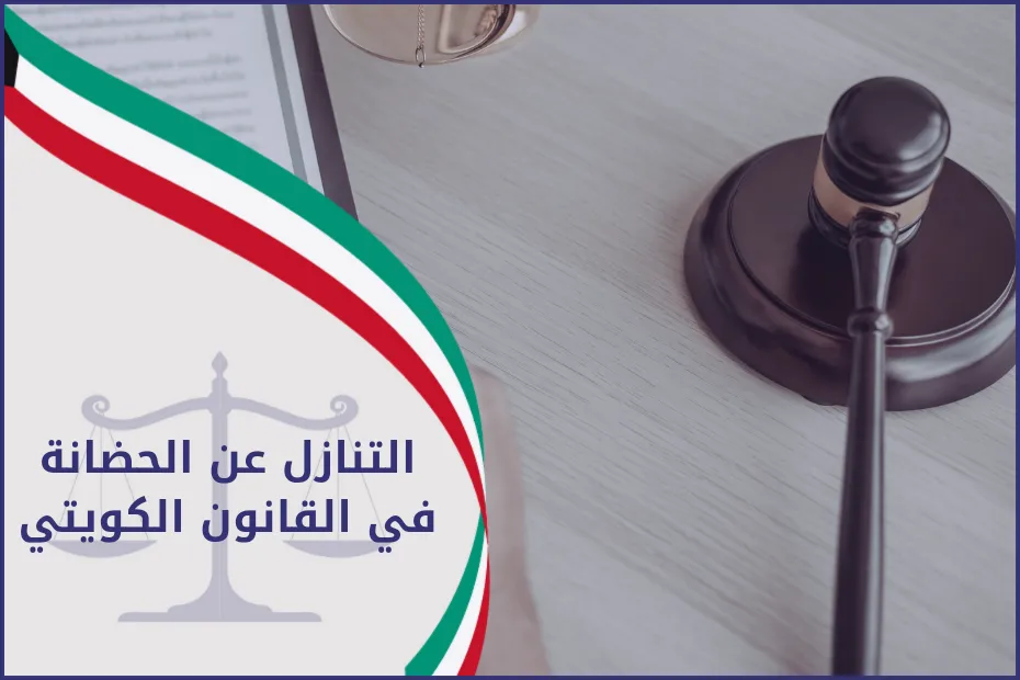 التنازل عن الحضانة في القانون الكويتي