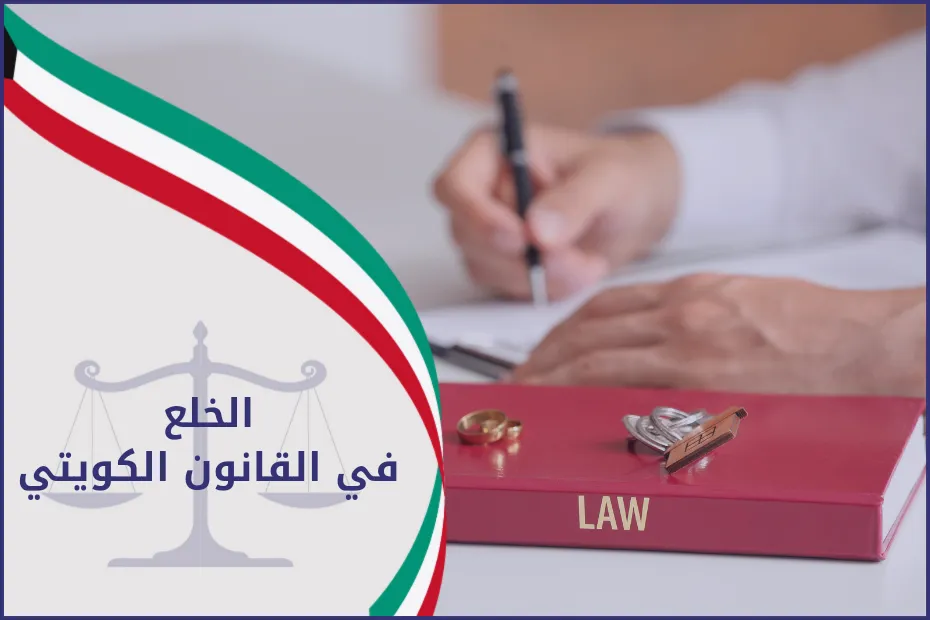 الخلع في القانون الكويتي