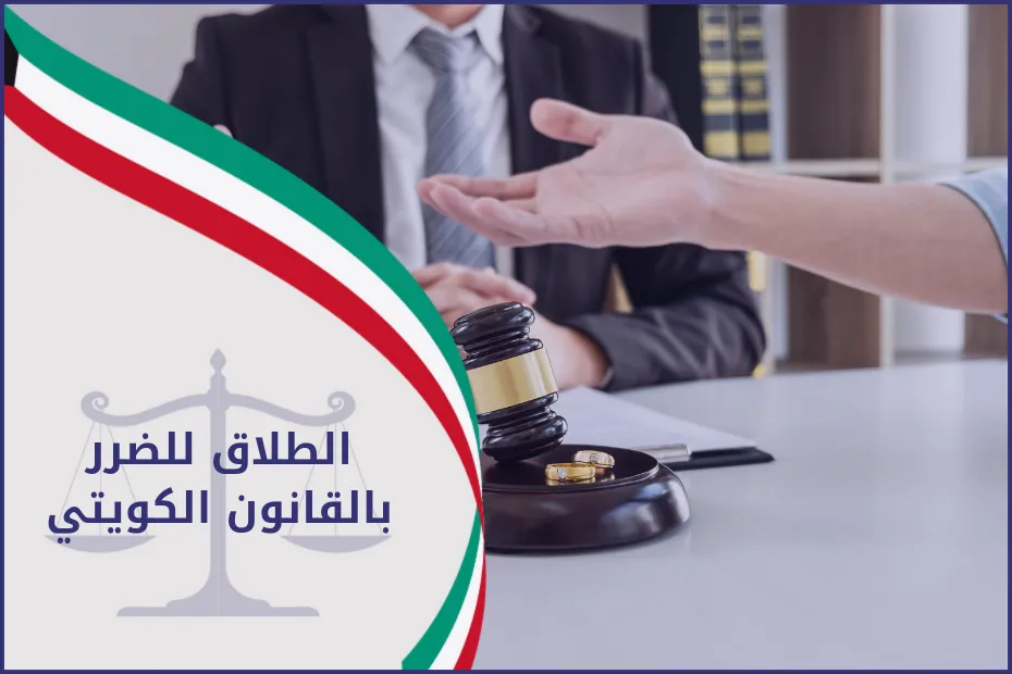 الطلاق للضرر بالقانون الكويتي