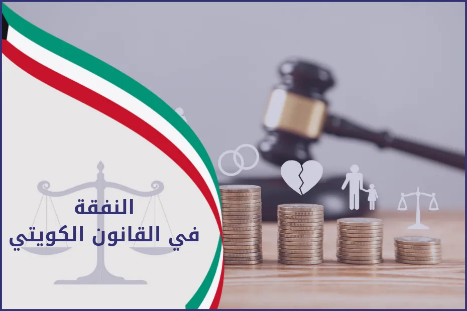 النفقة في القانون الكويتي