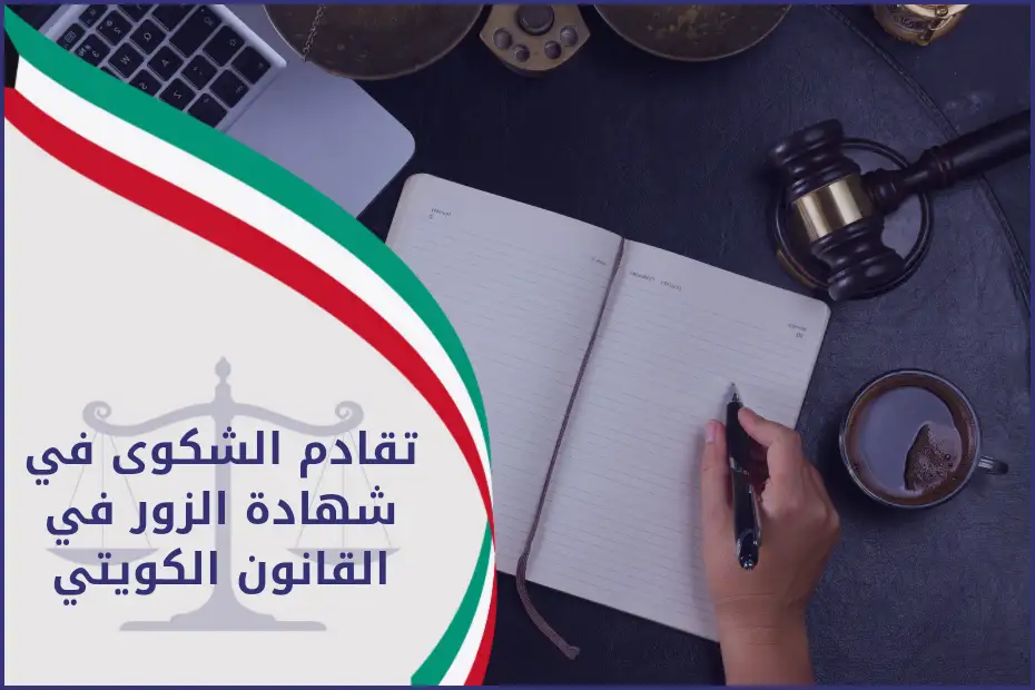 تقادم الشكوى في شهادة الزور القانون الكويتي