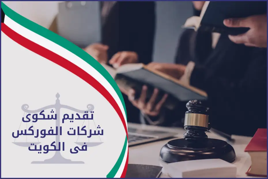 تقديم شكوى شركات الفوركس فى الكويت