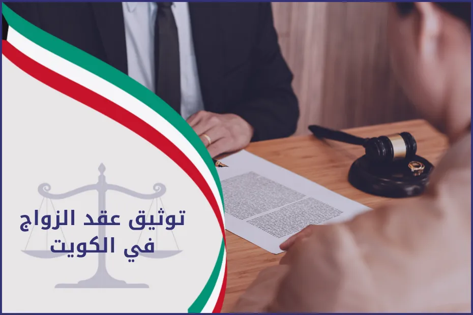 توثيق عقد الزواج الكويت
