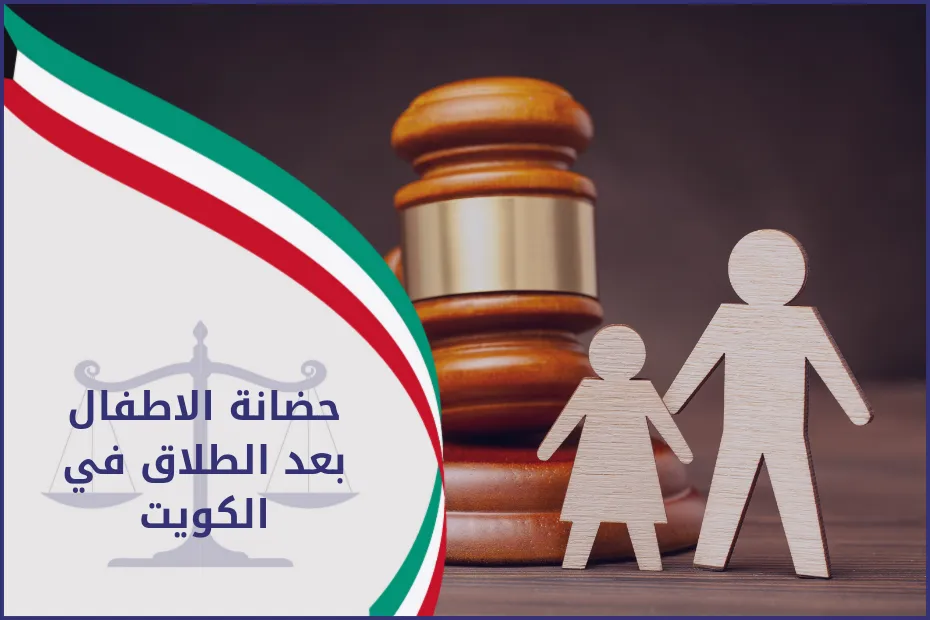 حضانة الاطفال بعد الطلاق في الكويت