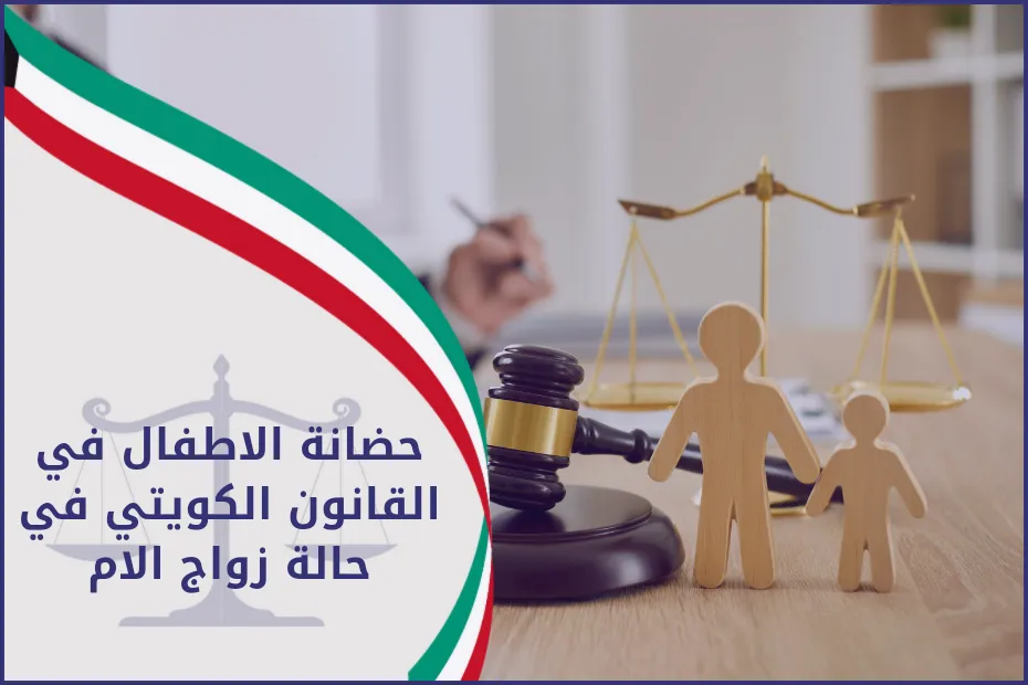 حضانة الاطفال في القانون الكويتي في حالة زواج الام