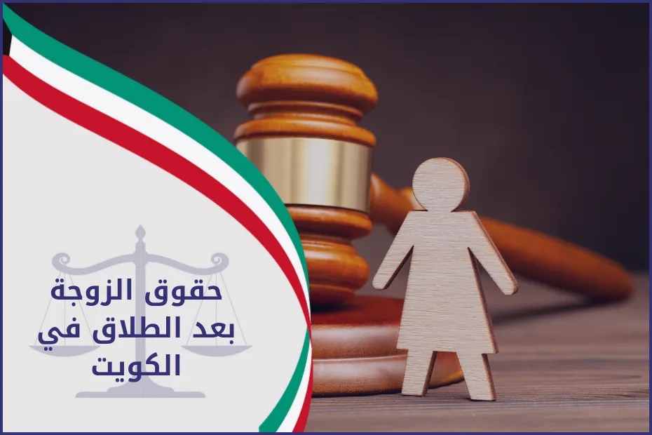 حقوق الزوجه بعد الطلاق في الكويت