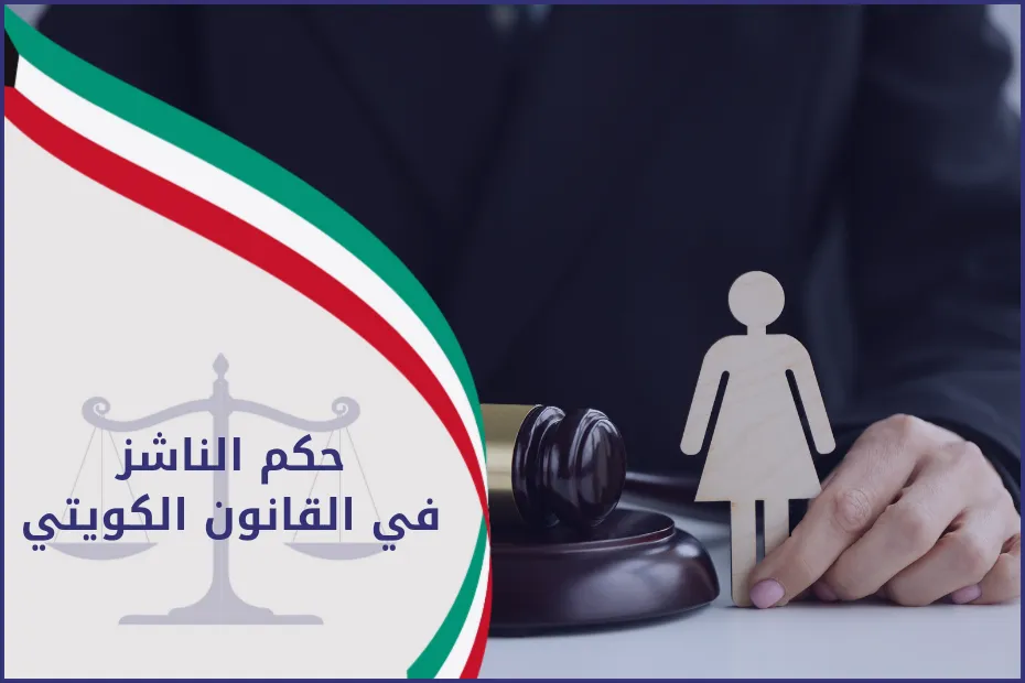 حكم الناشز في القانون الكويتي