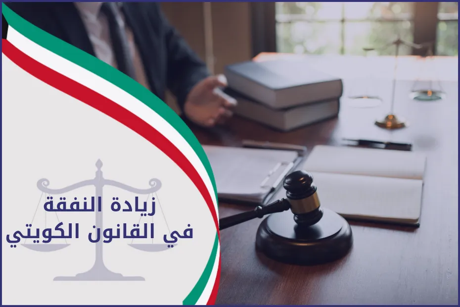 زيادة النفقة في القانون الكويتي