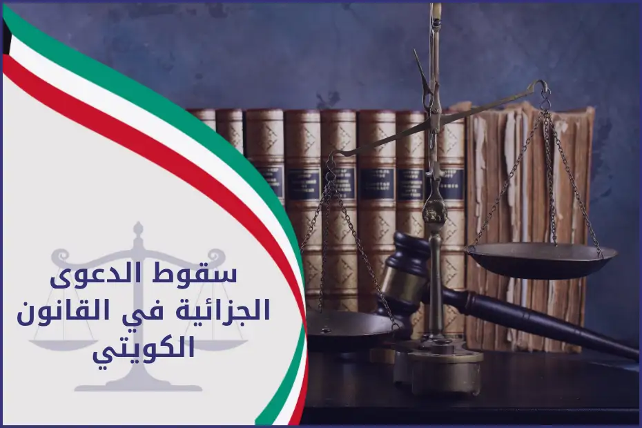 سقوط الدعوى الجزائية في القانون الكويتي