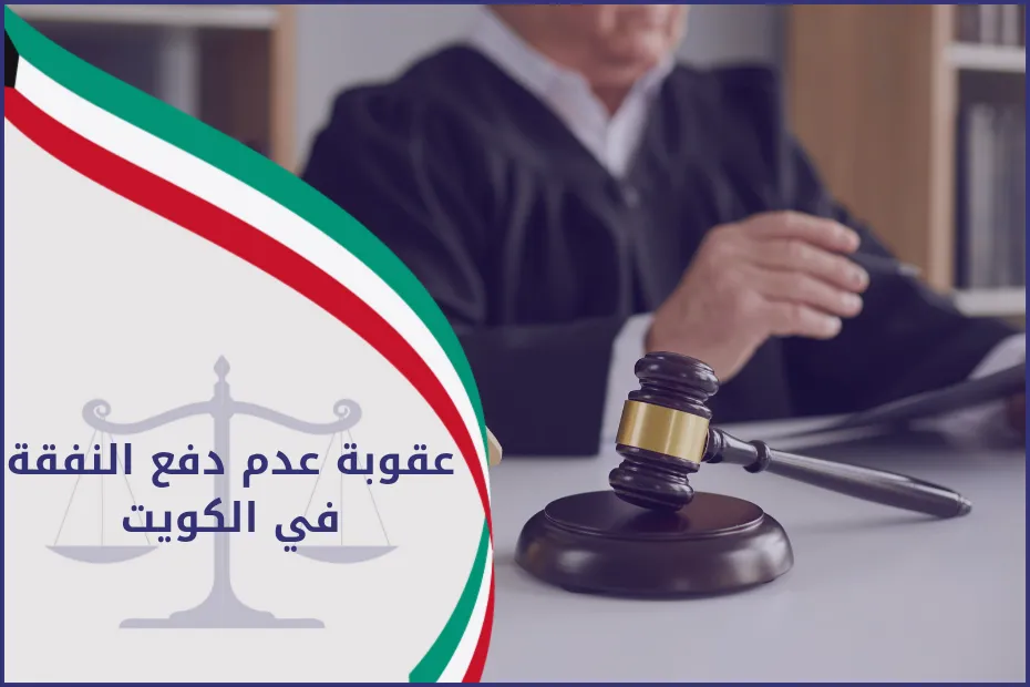 عقوبة عدم دفع النفقة في الكويت
