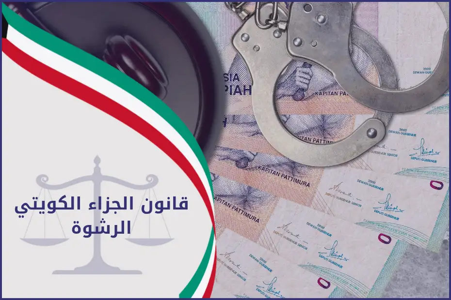 قانون الجزاء الكويتي الرشوة