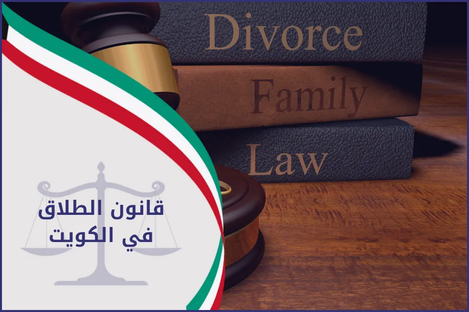قانون الطلاق في الكويت