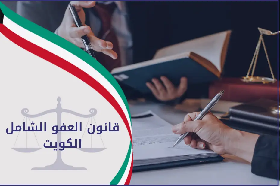 قانون العفو الشامل الكويت