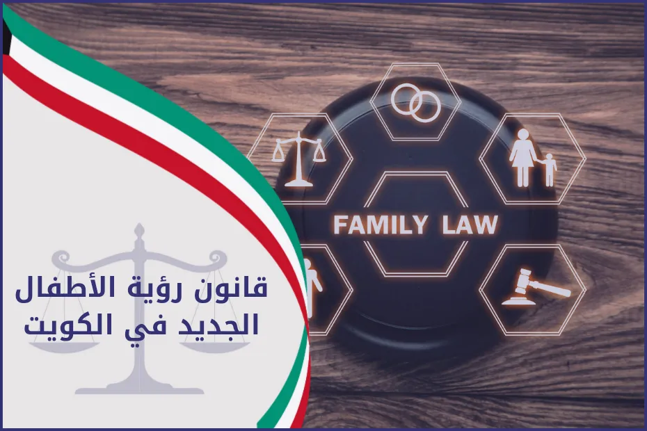 قانون رؤية الأطفال الجديد في الكويت
