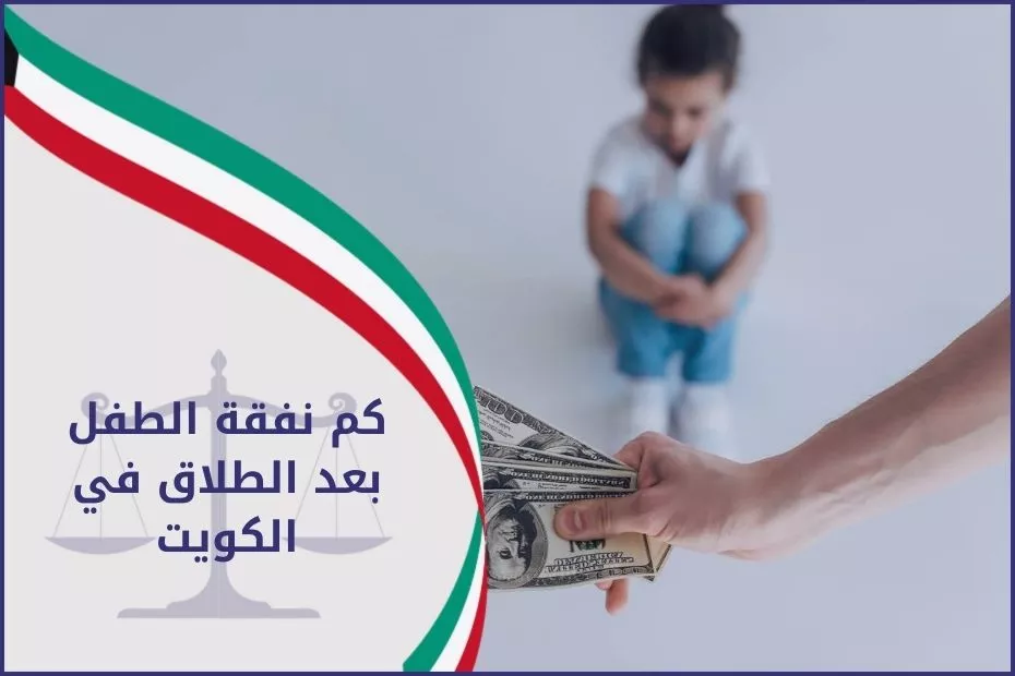 كم نفقة الطفل بعد الطلاق في الكويت