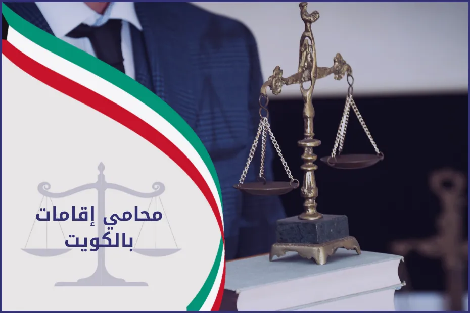 محامي اقامات بالكويت 2024