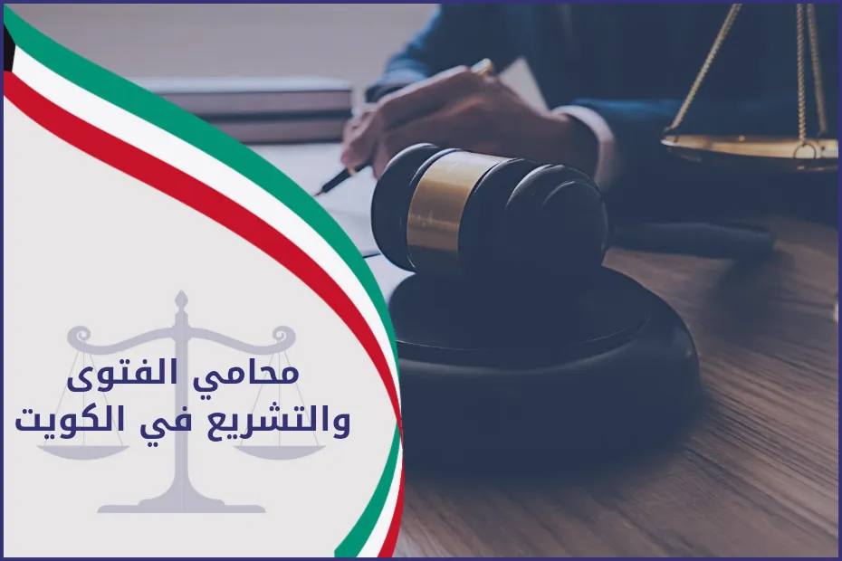 محامي الفتوى والتشريع في الكويت 2024