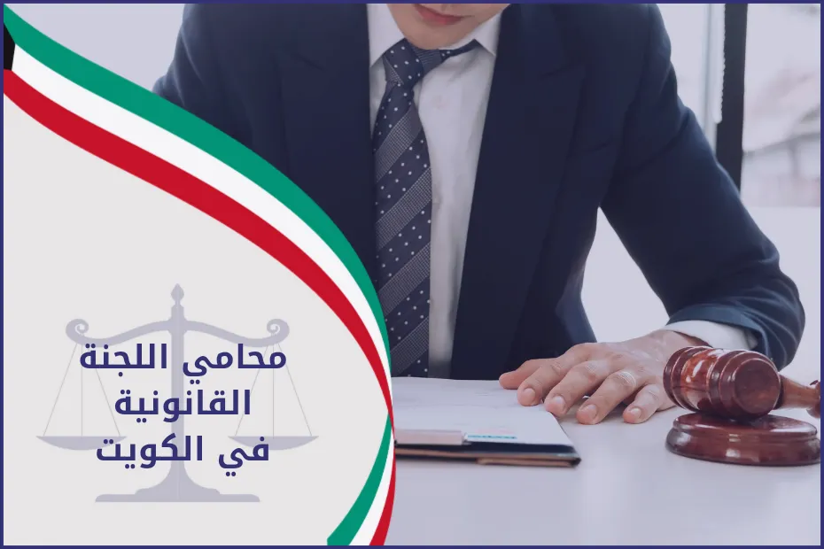 محامي اللجنة القانونية الكويت 2024