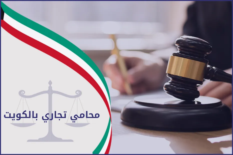 محامي تجاري بالكويت 2024