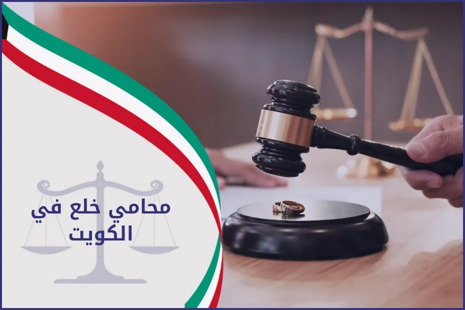 محامي خلع في الكويت