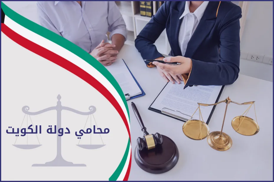 محامي دولة الكويت 2024
