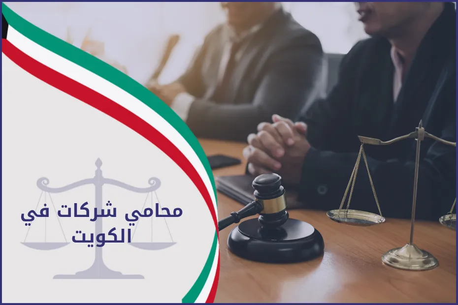 محامي شركات في الكويت 2024
