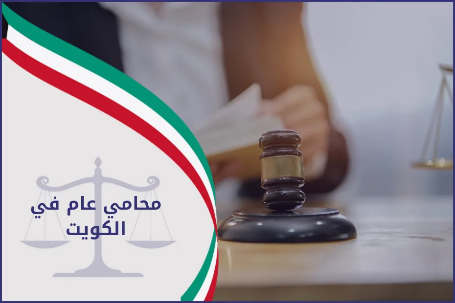 محامي عام في الكويت 2024
