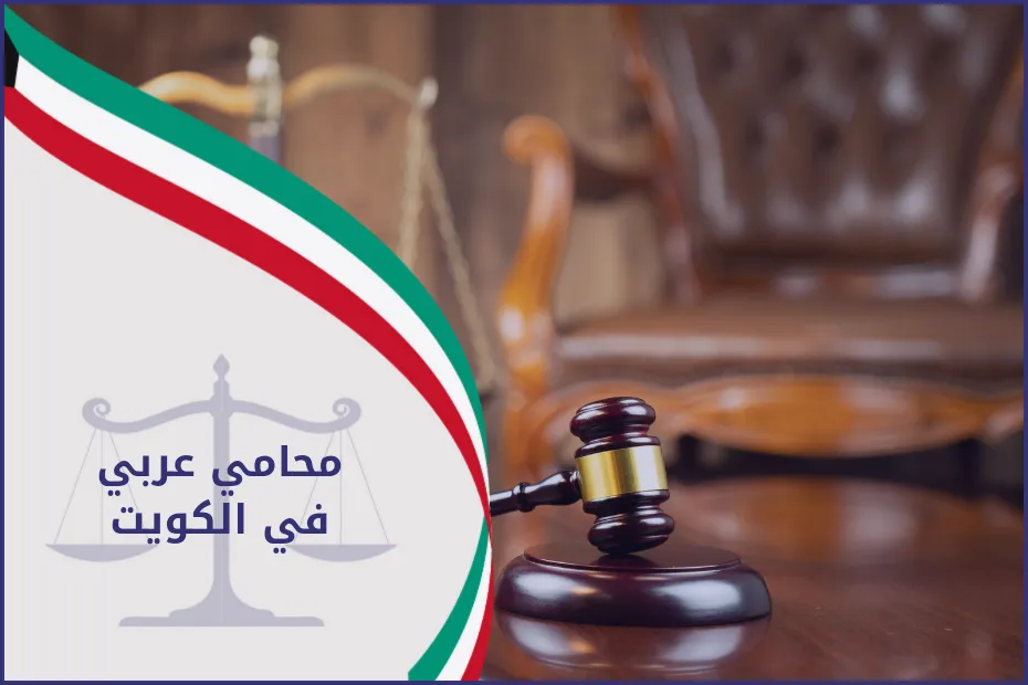 محامي عربي في الكويت 2024