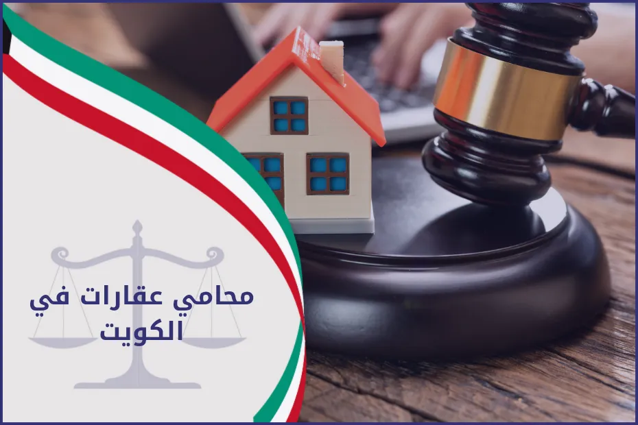 محامي عقارات في الكويت - 2024