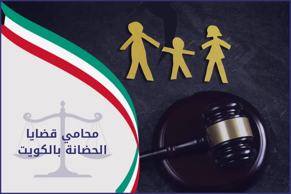 محامي قضايا الحضانه بالكويت 2024