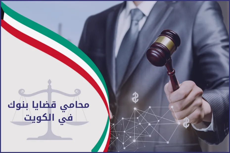 محامي قضايا بنوك في الكويت