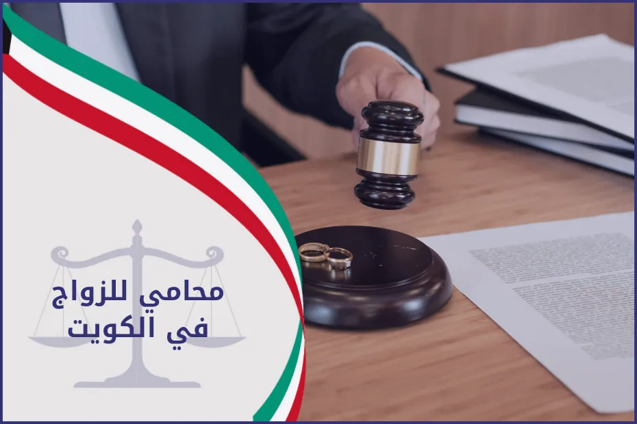 محامي للزواج في الكويت