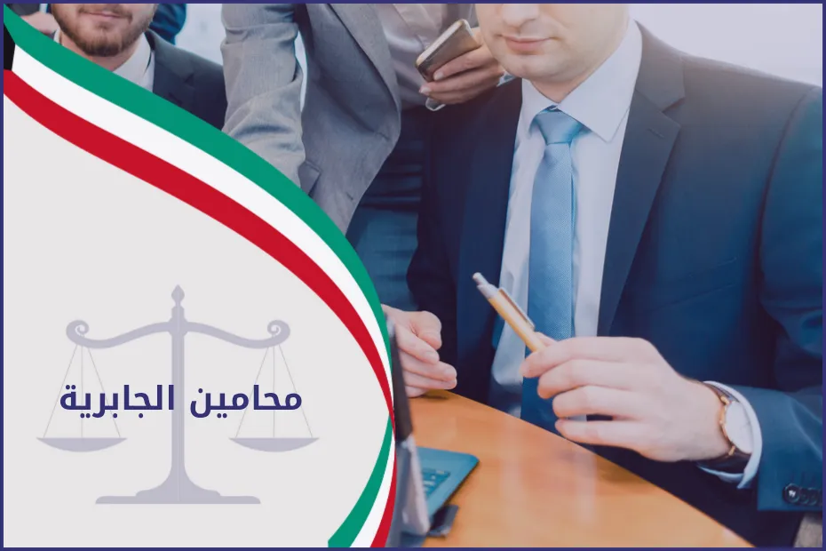 محامين الجابرية في الكويت